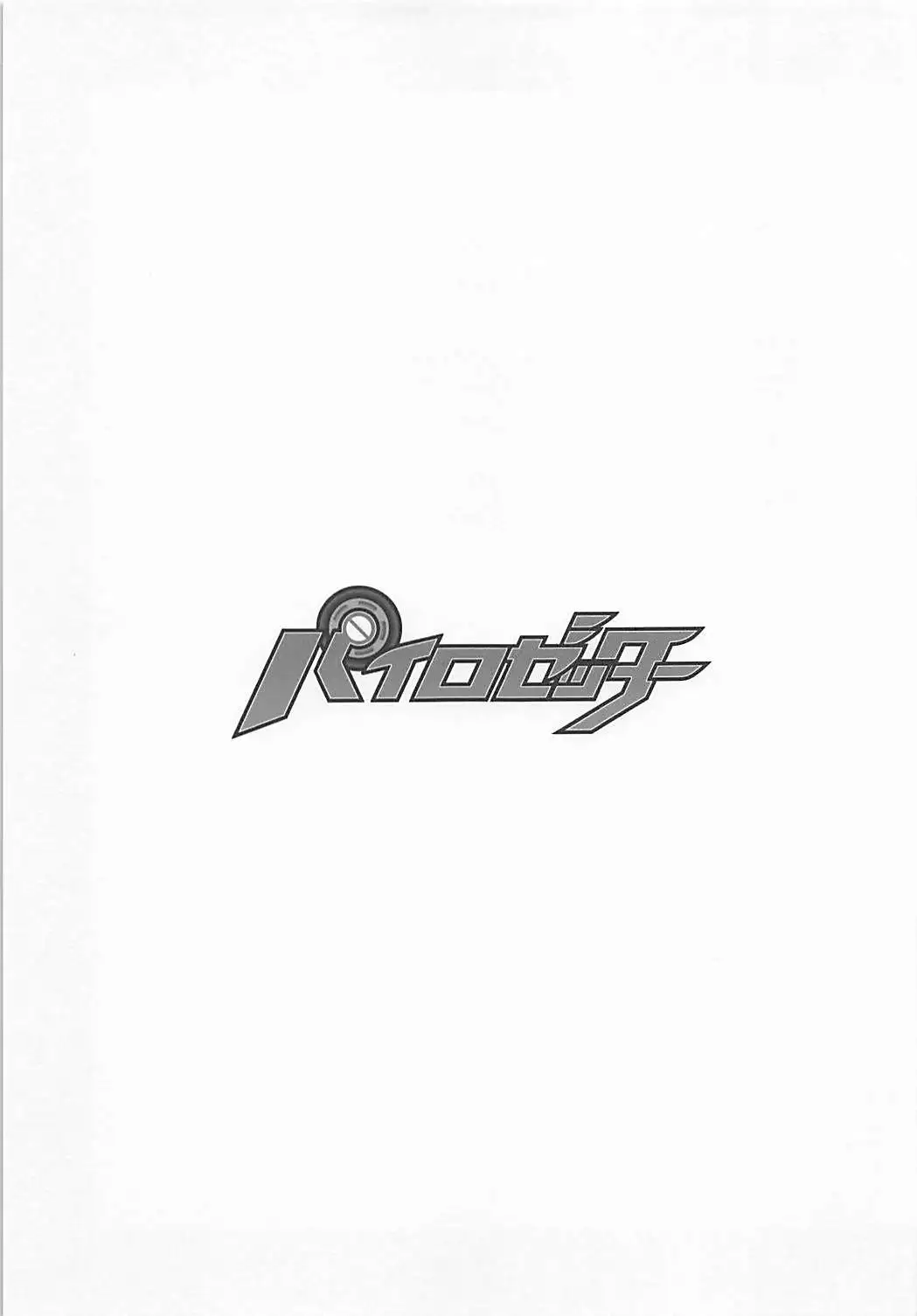 パイロゼッター