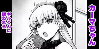 [Ankoman] Kama-chan, Gil-kun ni Sasowareru (Fate/Grand Order)