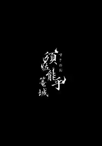 【Hokoushayou Shingou (Aca)】Susanoo（narusasu）【chinese】