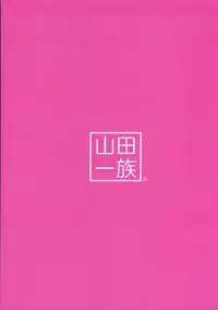 (SC42) [Yamada Ichizoku. (Fukurokouji, Mokyu)] Haru-Kan in the Kitchen (Minami-ke)