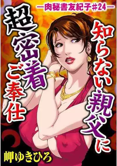 肉秘書・友紀子 Vol.05