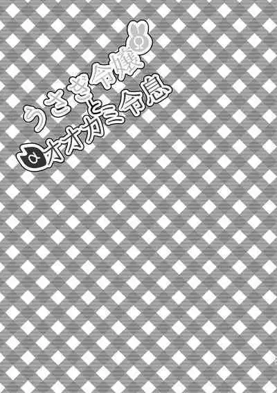 Usagi Reijou to Ookami Reisoku