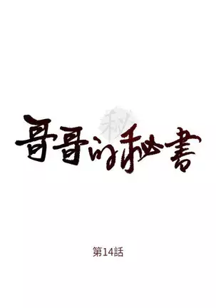 哥哥的秘书 Chapter 11-15