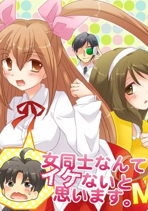 Onna Doushi nante Ikenai to Omoimasu. S&M