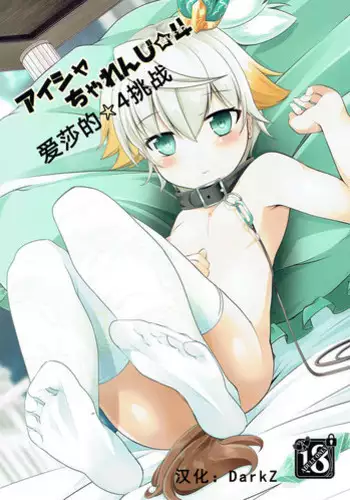 (Motto Warunodesu... Ouji) [Sakura Garden (Shirosuzu)] Aisha Challenge Renji ? 4 | ????4?? (Sennen Sensou Aigis) [Chinese] [DarkZ]