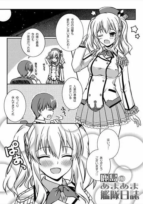 Kashima no Ama Ama Kantai Nisshi