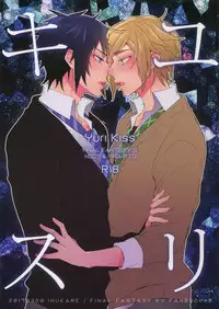 (HaruCC18) [Inukare (Inuyashiki)] Yuri Kiss (Final Fantasy XV)
