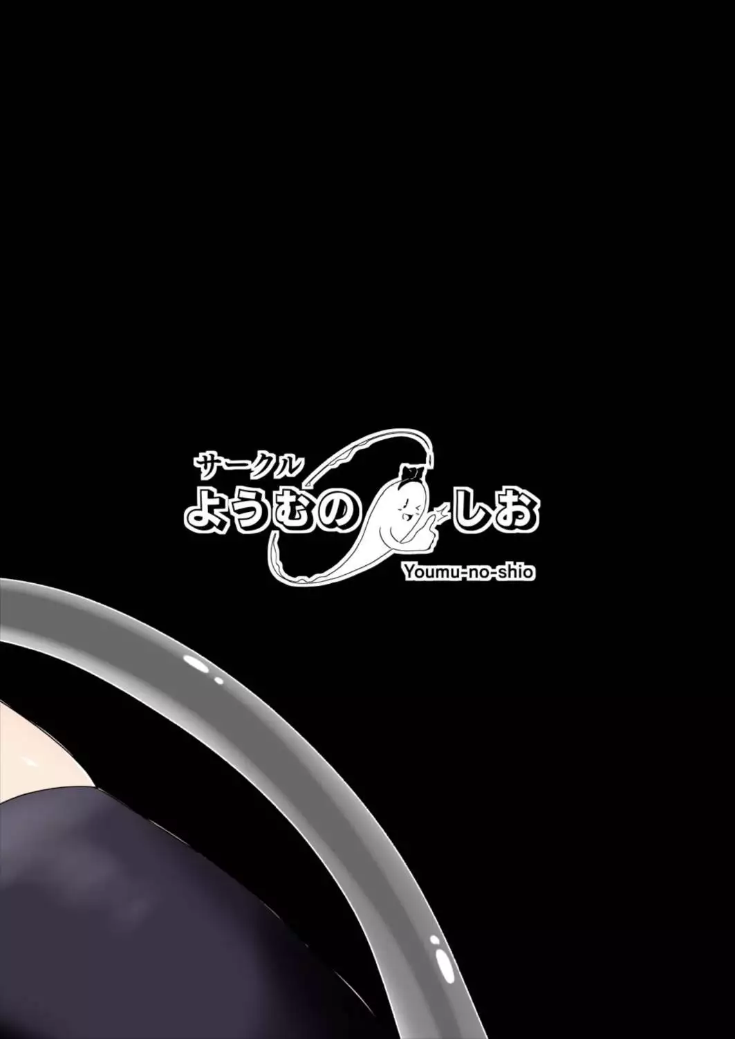 Youmu to Shiofuki! 1 Youmu to Rumia Hen