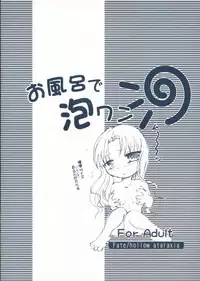 (SC33) [Takeda Syouten (Takeda Sora)] Ofuro de Awawan (Fate/hollow ataraxia)
