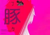 (Hyousou Strast 8) [Toitoi (Harada)] Buta | Pig (Yuri!!! on ICE) [English]