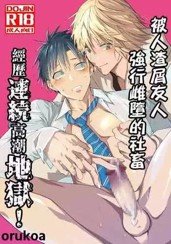 Kuzu de Kasuna tomodachi ni mesu ochi sase rareta shachiku no renzoku ikijigoku! | ??????????????????????