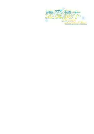 Renai Sample - She is crazy about sweet love... | 戀愛樣本