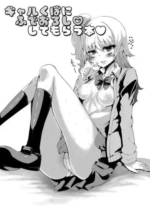 Gal Kubo ni Fudeoroshi Shite Morau Hon