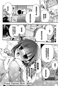 [Izumiya Otoha] Love Thermal 38.4 (COMIC Potpourri Club 2015-01) [Chinese] [黑条汉化]