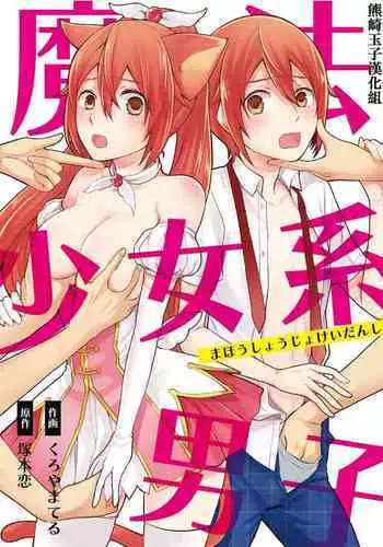 [Kachoufuugetsu] Mahou Shoujo-kei Danshi ~Sekai o Sukuu Ecchi na Houhou!~ Ch. 1 [Chinese] [???????]