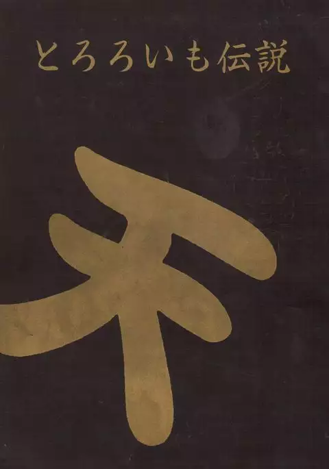 Tororoimo Densetsu - Ten no Maki