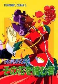 [Piyokoya (Kobayashi Hiyoko)] Sono Hana o Tsumu Mono (Revolutionary Girl Utena)