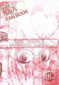 (COMIC1☆8) [Inyu-goya (Inyucchi)] Musunde Hiraite (Kantai Collection -KanColle-)