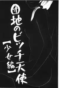 [Ikoma Ippei] Danchi no Bitchi-chan | 社區的淫蕩女小姐 [Chinese]