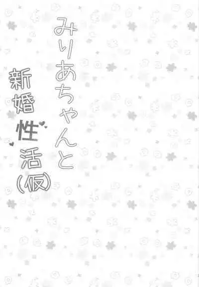 Miria-chan to Shinkon Seikatsu