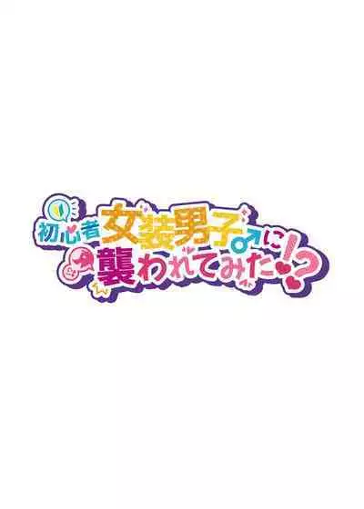 [NUH (Morino Bambi)] Shoshinsha Josou Danshi ni Osowarete Mita!? [English] [mysterymeat3]