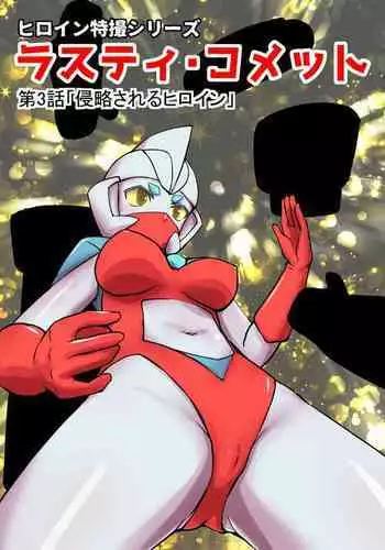 [Elephant Jelly] Tokusatsu Heroine Series - Rusty Comet Ch. 3 - Shinryaku Sareru Heroine (Ultraman)