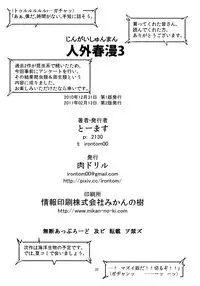 (C79) [Niku Drill (Toumasu)] Jingai Shunman 3