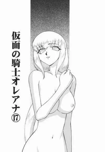 [Taira Hajime] Kamen no Kishi Orleana Kouhen [Chinese] [流星汉化]