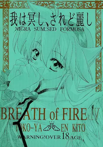 (C58) [Toko-ya (Kitoen)] Ware wa Kurashi, Saredo Uruwashi (Breath of Fire IV)