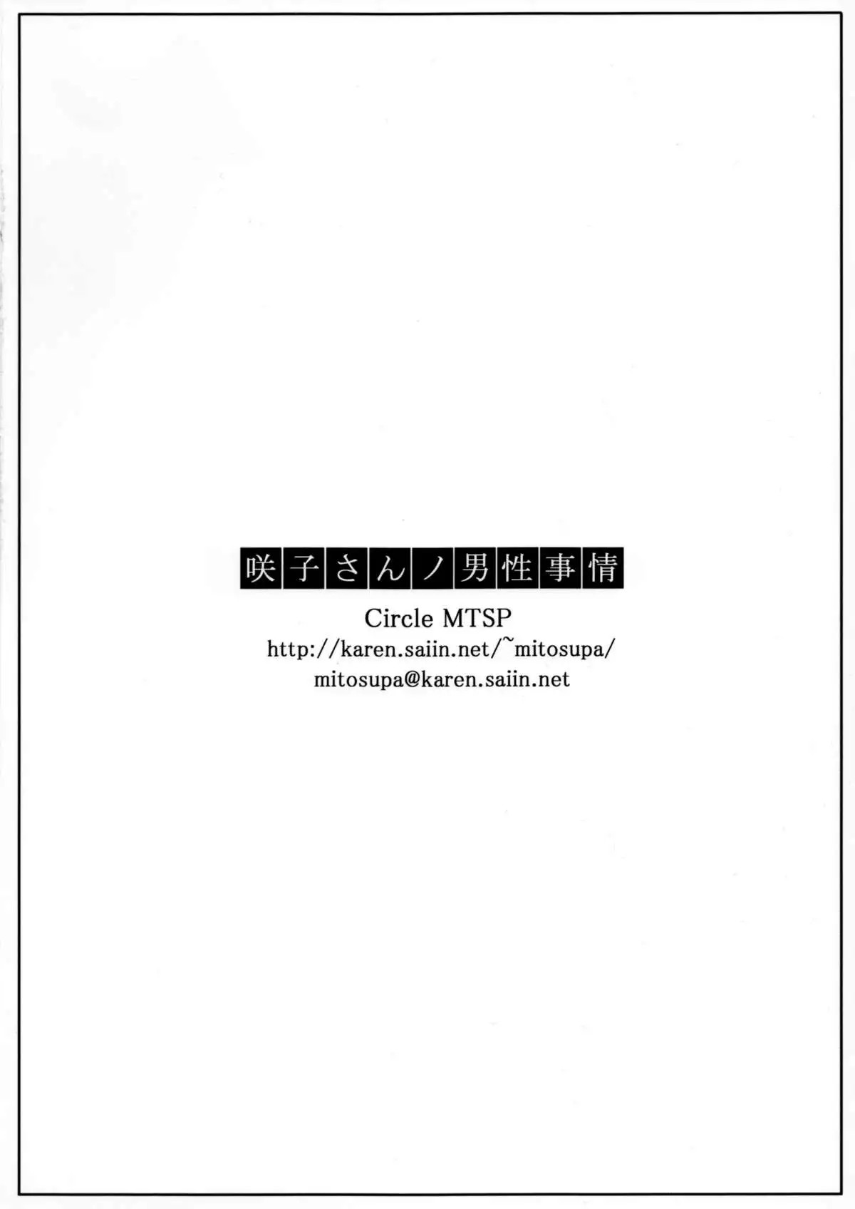 Sakiko-san no Dansei Jijou