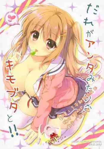 (SC2016 Autumn) [Citron no mori (Yuzuna Hiyo)] Dare ga Anta Mitai na Kimobuta to!! [Chinese] [寂月汉化组]