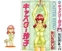 [Taira Hajime] Caster Reiko