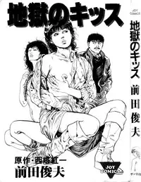 [Maeda Toshio] Hell's Kiss [clean scans]