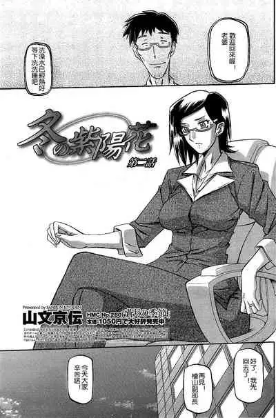 [Sanbun Kyoden] Fuyu no Ajisai Winter Hydrangea Ch. 1-7 [Chinese]