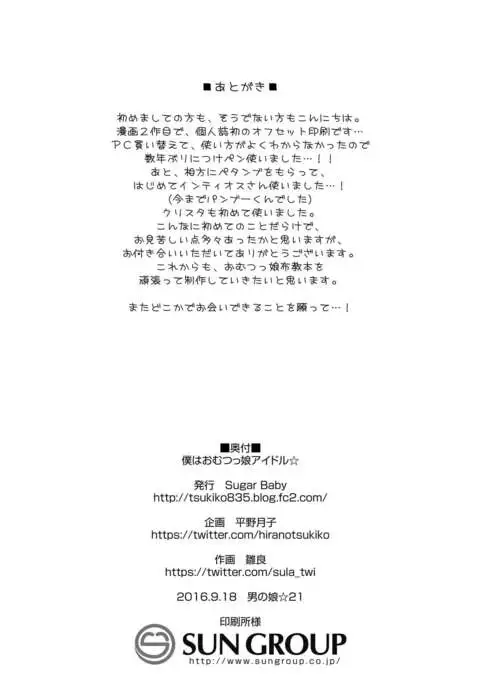 Boku wa omutsu musume aidoru ☆