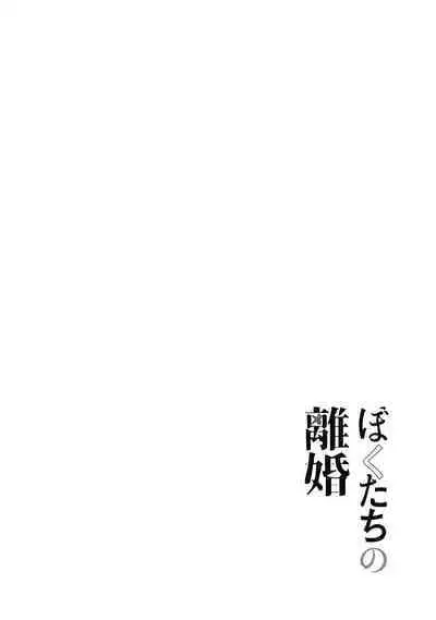 [Amagappa Shoujogun] 我們的離婚 VOL.2 [Chinese] [沒有漢化] [Digital]（Ongoing）