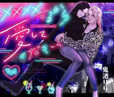 ×××× suru kara ai si te kudasai｜我会XXXX的一定要爱我哦