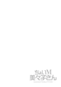 [Tatsunami Youtoku] Choi M Mimiko-san [Digital]