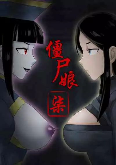 [skyzen] Jiangshi Musume Chapter 1-9 + Side Story（Chinese）