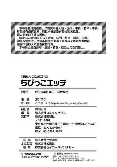 [Ponsuke] Chibikko H | 幼女性事 [Chinese] [Digital]