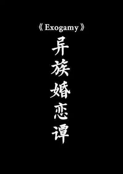 Exogamy Soushuuhen