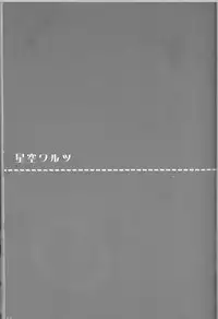 [OMEGA (Koune En)] Hoshizora Waltz (Kidou Senshi Gundam SEED DESTINY)