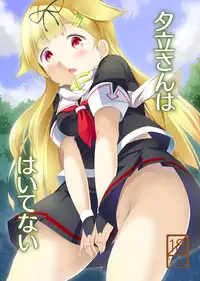 [Idobata Kaigisho (Fried)] Yuudachi-san wa Haitenai (Kantai Collection -KanColle-) [Digital]