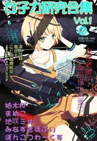 女子力研究合集vol.1 [Chinese]