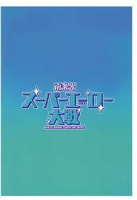 Nanjo Hikaru Super Ero Taisen