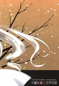 (SUPER24) [Tsukikoi (Miyu)] Kitsunetsuki (Touken Ranbu)