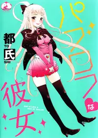 [Toshi] Pavlov na Kanojo - She is like a Dog of Pavlov