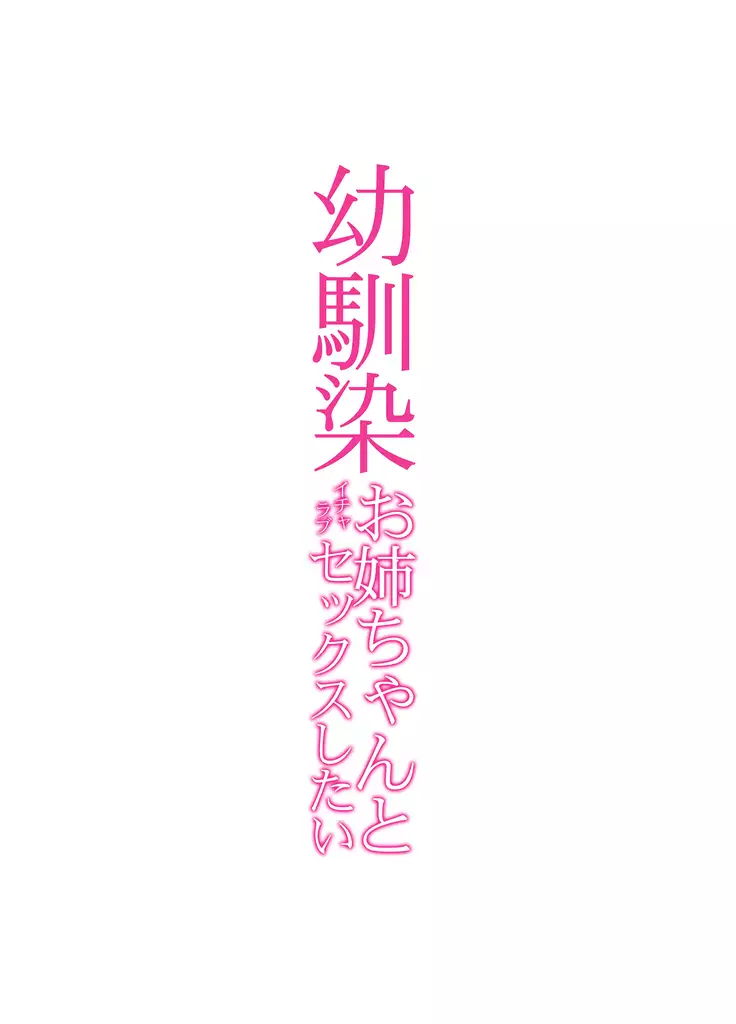 Want to do icharabusekkusu with childhood friend Elderly Sister