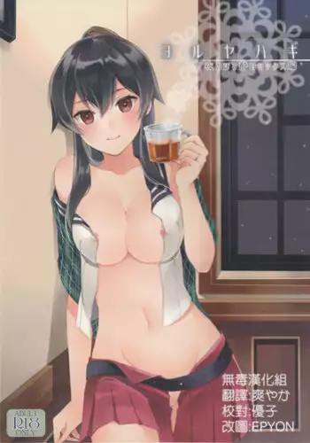 (Houraigekisen! Yo-i! 23Senme!) [Rosapersica (Ichinomiya)] Yoru Yahagi ~Yukiyo no Horoyoi Sex Hen~ (Kantai Collection -KanColle-) [Chinese] [?????]