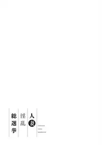 [Ozaki Akira] Hitoduma Inran Sousenkyo [Digital]